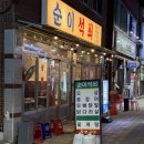 고성곰장어 | 대구고성동맛집 침산동맛집 순이석쇠에서 곰장어·닭다리살·오징어까지 제대로 먹고 온 후기
