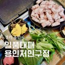 2016152 | 용인 김량장동 맛집 일품대패 용인처인구점 셀프바가 잘 되어 있는 곳