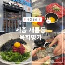 세종 새롬동맛집 추천 육회맛집 '육회명가', 솔직후기