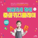 위드코로나 영유아 영어교육 시스템 &#39;잉글리시 하이&#39; 후기를 소개합니다! with 동심키즈플레이