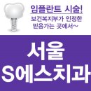 서울에스치과서울S치과 이미지