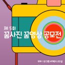 제5회 꿈사진 꿈영상 공모전 이미지