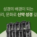 유세 비스와 제롬의 성서 지명 이해 이미지