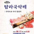 제22회 탐라국악제 네이버블로그