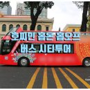 법흥로(통일우체국) 정류장 | 베트남 호찌민 홉온홉오프 버스 시티투어 야경 명소 순환 관광 일정 동선 사진 포인트 안내 코스 추천