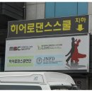 히어로댄스스쿨 이미지