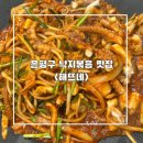 응암로22길 | 은평구 맛집 해뜨네 낙지볶음 후기 응암동 해물찜 주차 메뉴