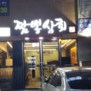 짬뽕상회 태화점 이미지