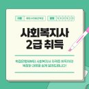 서남대학교 사회정책대학원 | 사회복지사 2급 자격증 과정, 후기 알려드려요