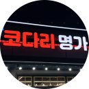 전곡-4 | 전곡 원조코다리명가 후기｜농어촌기본소득 가능한 가족외식 맛집