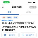 2024 충주상업고등학교 기간제교사(과학, 상업) 채용 재공고 이미지