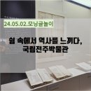 국립 전주 박물관｜국립 전주 박물관 방문 후기