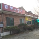 짬뽕의명가