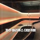 봉서산로 | 주말나들이 파주 대형카페 바리루스 다녀온 솔직후기 ㅣ1200평 규모 포토존 브런치까지 완벽