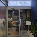 파주닭국수(중동점) | 은계맛집 파주닭국수 후기 닭개장 장칼국수 솔직 리뷰