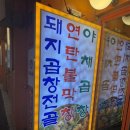 원조 삼촌네 곱창 이미지