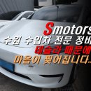 1급대한모터스 | 수원 테슬라 수리 에스모터스가 그렇게 잘한답니다