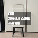 (주)삶의질연구소 | 요리는 장비 빨 손 안 대고 열리는 '다룸 자동센서 스마트 쓰레기통' 덕분에 주 삶의 질 상승한 후기