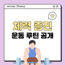 슈퍼맨휘트니스 | 죽전동헬스장 위너휘트니스에서 체력 증진 운동 루틴 공개합니다