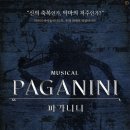 뮤지컬 파가니니 티스토리