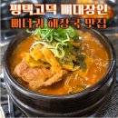 평택고덕 맛집 가성비 점심 뼈대장인 해장하기 좋은 뼈다귀 해장국 맛집