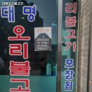 대명오리불고기