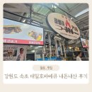 대일 | 강원도 속초여행 필수 코스! 속초중앙시장 맛집 대일호바베큐 내돈내산 후기