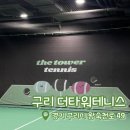 [구리 더타워테니스] 구리 테니스 | 남양주 테니스장 추천 | 구리 테니스 레슨 후기