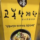 약수삼계탕 | 천안삼계탕맛집 성성동 고봉삼계탕 약수 한방삼계탕 후기 / 메뉴, 주차, 가격
