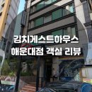 김치게스트하우스해운대 | 부산 해운대 가성비 갑 숙소 &#34;김치게스트하우스 해운대점, 더블룸&#34; 숙박 후기/ 에머니티 · 성수기...