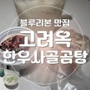 새봄밀이랑국밥 | 블루리본 맛집의 깊은 국물│집에서 즐기는 고려옥 한우사골 곰탕 후기