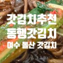 이안숙여수돌산갓김치 | 여수돌산갓김치 김치주문 후기 실패없는 선택하고 싶다면 동행갓김치 갓김치추천