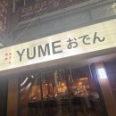 태평여자 | [대전] 유메 오뎅 태평점 내돈내산 후기