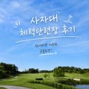 사자대체력단련장 후기