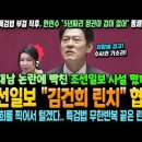 김건희에 빡친 조선일보의 협박! "김건희를 찍어서 털겠다는 특검법의 끝은 린치" 한민수 "5년짜리 정권이 겁이 없어" 통쾌한 응징! 이미지