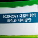 [과기대설명회2탄] 2020-2021 대입의 특징과 대비방안 영동고 윤상형진학부장 이미지