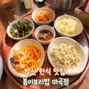 비로소 봄 | 봄이보리밥 마곡점 l 오독토독 매력적인 보리밥으로 즐기는 건강한 한정식