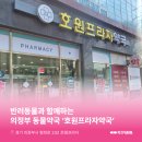 호원약국 네이버블로그