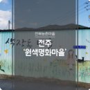 원색명화마을 이미지