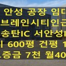송탄OK공인중개사사무소 | 안성공장임대 대지 600평 건평 120평 넓은마당 송탄IC 브레인시티 인근입니다