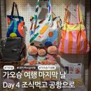 세븐일레븐 뉴나주이창점 | DAY4 가오슝 3박 4일 여행 마지막 날 코스, 조식부터 공항까지