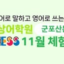 군포정상어학원 - 군포시 산본로 394 | 군포정상어학원