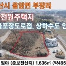 서산시 음암면 부장리 시내권 전원주택지 495py 서산시부동산 서산토지 서산땅 서산토지매매 서산주택지 서산전원주택지 서산농막토지 귀촌 이미지