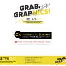그랩그래픽스