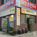 함경도어랑손만두국