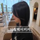 망포미용실 이철헤어커커 레이어드컷후기