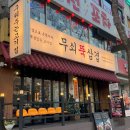 무쇠뚝삼겹은행 이미지