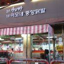 중앙닭발