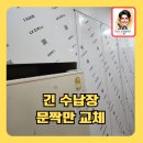 오피스텔붙박이장문짝만교체