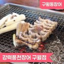 전라북도예술회관 | [강력풍천장어 구월점] 구월동장어 예술회관역맛집은 바로 여기